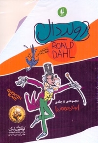 پک 5 جلدی رولددال
